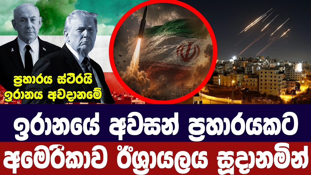 ඉරානයට එරෙහි අවසන් ප්‍රහාරයකට අමෙරිකාව-ඊශ්‍රායලය ස?