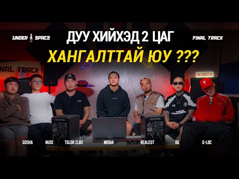 FINAL TRACK - OG , Realest, G-LOC, Gosha, TGLDRZLBO , NUSE /  s1ep3