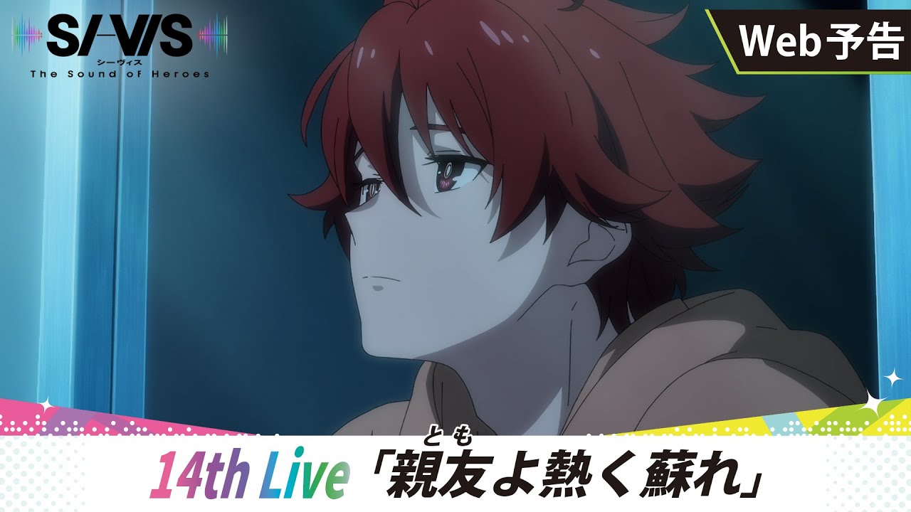 【WEB予告】14th Live「親友（とも）よ熱く蘇れ」｜TVアニメ『SI-VIS: The Sound of Heroes』