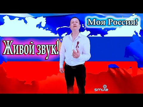 Моя Россия