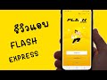 flash express เช็คพัสดุ