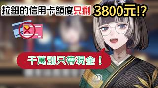 準備出國才發現！拉鈿的信用卡額度竟然只剩3800圓www【 儒烏風亭らでん】【hololive中日雙字幕/精華】【ReGLOSS 】