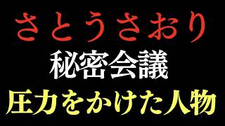 さとうさおり 秘密会議での実名を公開。
