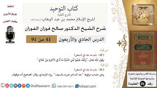 صورة 41 من 91|شرح كتاب التوحيد (حلقات إذاعية)|السحر|صالح الفوزان|العقيدة|كبار العلماء