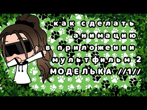🐼🥑как сделать анимации Гача Лайф в приложении мультфильм 2 🥑🐼 часть//1//. 🍪создание модельки🍪