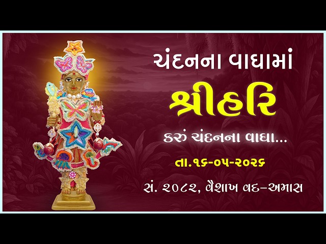 હરિકૃષ્ણ મહારાજ | ચંદનવાઘામાં શ્રીહરિ | કરું ચંદનના વાઘા...
