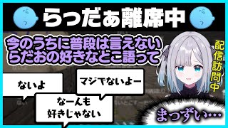 らっだぁ離席中にら民にらっだぁの好きなところを聞いたら事故って焦る花芽すみれ【#らっだぁ切り抜き】