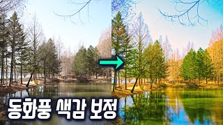 인스타그램 스타일 동화풍 풍경사진 색감 보정 실제 작업 영상 (연습용 예제 파일 제공)