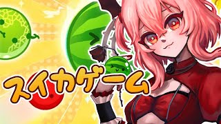 【 スイカゲーム | WATERMELON GAME 】aiming for 4k in SUIKA GAME 