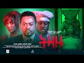 ትዛዙ Tizazu ሙሉ ፊልም | Full Length Ethiopian Film 2024 | Amharic Movie