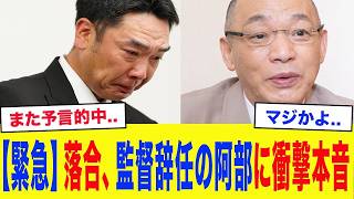 【衝撃】「だから言っただろ、気をつけろって…」落合博満が阿部慎之助の巨人監督辞任に放った“痛烈すぎる本音”とは――。すべてを予言していた名将・落合博満の的確すぎる金言に球界騒然…【読売ジャイアンツ】【
