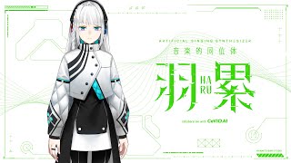 音楽的同位体 羽累(HARU)トレーラー