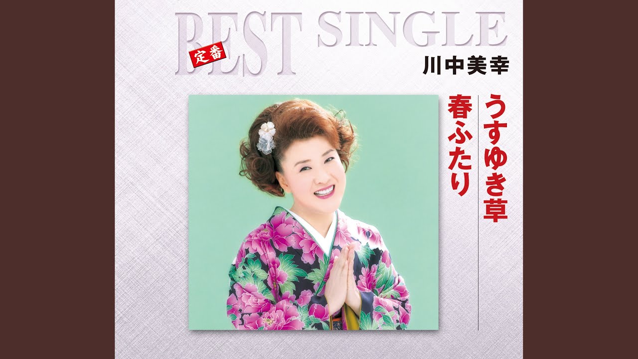 春ふたり / 川中美幸