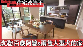 [緯來] 4/4 100歲阿嬤家!無障礙住宅改造王