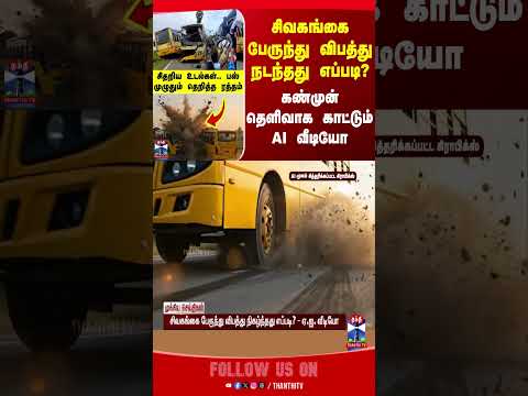 sivagangai | sivagangaibusaccident | busaccident | aivideo