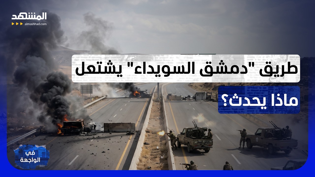 على حافة الانفجار.. ماذا يحدث خلف الحواجز الأمنية بطريق دمشق السويداء؟ - في ال