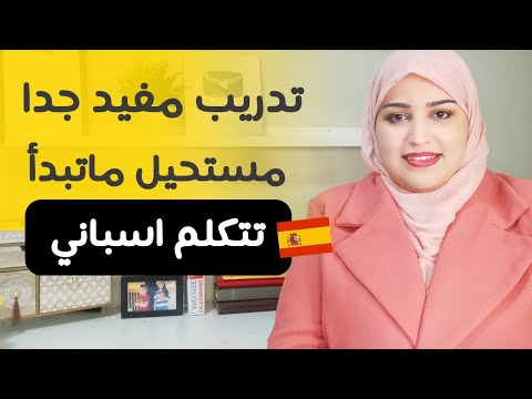 دورة تعلم أساسيات اللغة الإسبانية مع أسما