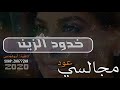 مجالسي عود خدود الزين اداء: شرواك الزهراني mp3
