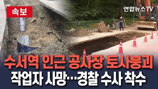 [????속보] 서울 수서역 인근서 배수관 정비중 토사 붕괴로 작업자 사망…경찰 '부목' 설치여부 수사/ 연합뉴스TV(YonhapnewsTV)