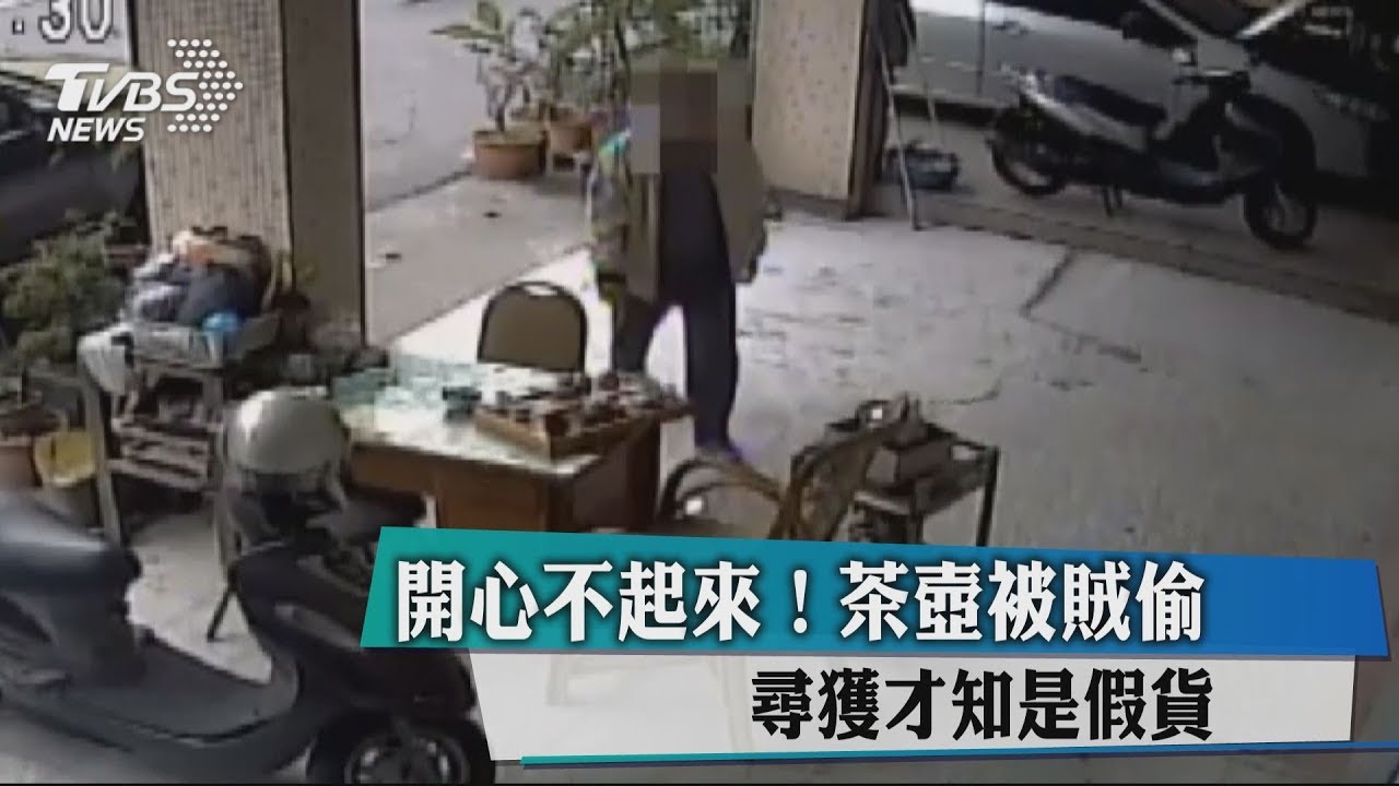 開心不起來！茶壺被賊偷　尋獲才知是假貨