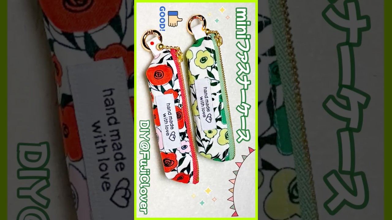 #ミニファスナーポーチ #ミニケース #リップケース #印鑑ケース #小銭入れ #作り方 #ハギレ活用 #ハンドメイド