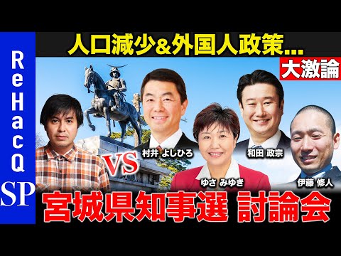 歴史文化学科 【ReHacQ宮城県知事選】水道事業は？イスラム墓地検討の裏側…大激論！村井県政20年…良い点&課題点！【村井よしひろvs和田政宗 vsゆさみゆきvs伊藤修人vs高橋弘樹】