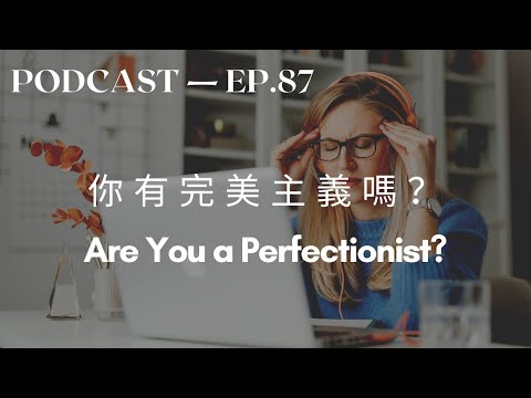 你有完美主义吗？ Are you a perfectionist?