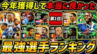 今年本当に取って良かった最強選手ランキング！何人持ってる？この10名は現環境で最強です！【eFootball,イーフットボール,イーフト】
