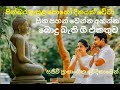 Budu Bethi Gee බුදු ගුණ ගී Sinhala Bodu Gee Live Collection