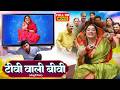 TV WALI BIWI I टीवी वाली बीवी I AAMRAPALI DUBEY I भोजपुरी स�