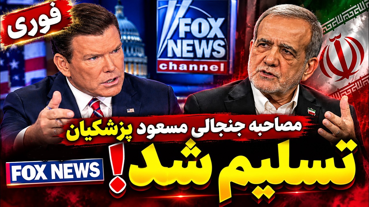 فوری - مصاحبه جنجالی مسعود پزشکیان در فاکس‌نیوز؛ تسلیم هسته‌ای در برابر آمر?
