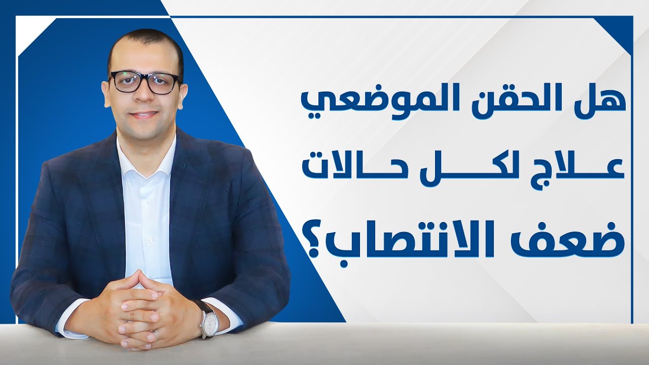 معاينة فيديو: هل الحقن الموضعي علاج لكل حالات ضعف الانتصاب - اضرار الحقن الموضعي - علاج ضعف الانتصاب - مرض بيرونى