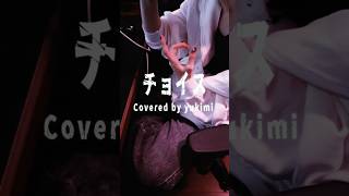 「自由」ってそうじゃん #チョイス  #NAMEO #Choice #Cover #歌ってみた #雪見