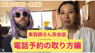『美容師さん必見！』美容師さん英会話　電話受付を英語でしてみた🌟