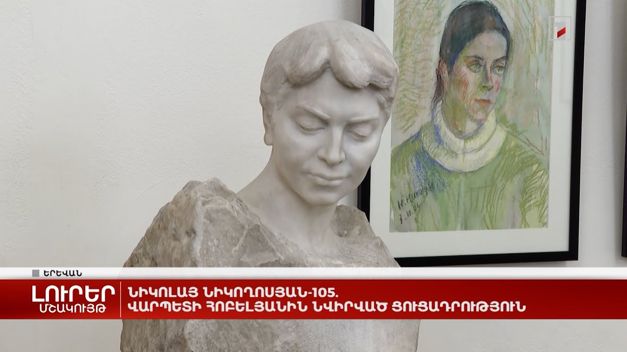Նիկոլայ Նիկողոսյան-105. վարպետի հոբելյանին նվիրված ցուցադրություն