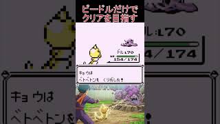 10　ビードルだけでクリアを目指す【初代ポケモン】 #ゲーム実況 #ポケモン実況 #ゲーム