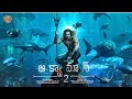 Aquaman 2 Telugu Trailer | Jason Momoa |Amber Heard | Warner Bros