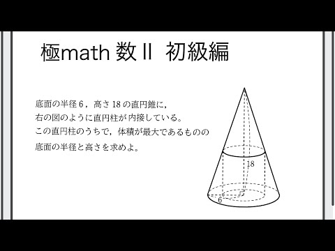 獣医学科 #113 関数の最大値、最小値（直円錐に内接する直円柱の体積） 極マス数II初級編830番【微分積分】
