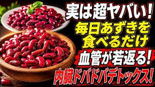 【血管・腎臓ケア】あずき習慣で 健康寿命 を伸ばそう！