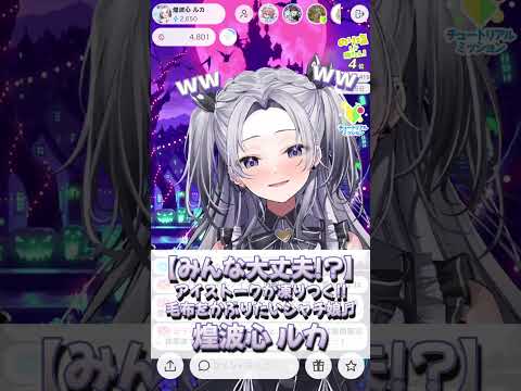 【アイスに必要なのは愛】アイストークに凍りつく！？毛布をかぶりたいシャチ娘♬煌波心ルカ【新人/IRIAM切り抜き/雑談】※shorts
