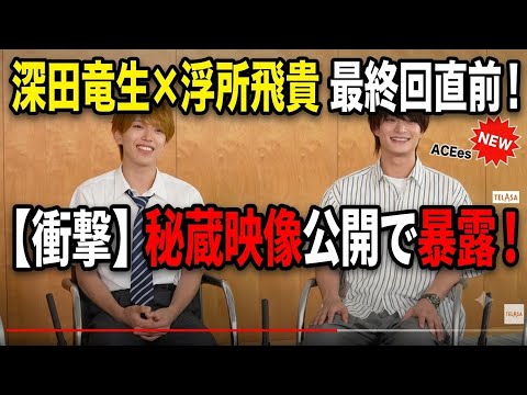ACEes深田竜生、最終回直前に衝撃!浮所飛貴との秘蔵映像を公開