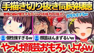 【同時視聴】絵師様達の"表情の癖"が強すぎる『スバルの手描き切り抜き』を爆笑しながら同時視聴するスバルちゃんの手描き切り抜き紹介まとめw【ホロライブ切り抜き/大空スバル】