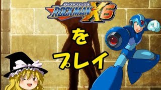 【ゆっくり実況】ロックマンX6を久しぶりにプレイ.prat4