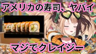 アメリカの寿司について語るジジムリン【ホロライブ/切り抜き/ジジムリン/日英字幕】