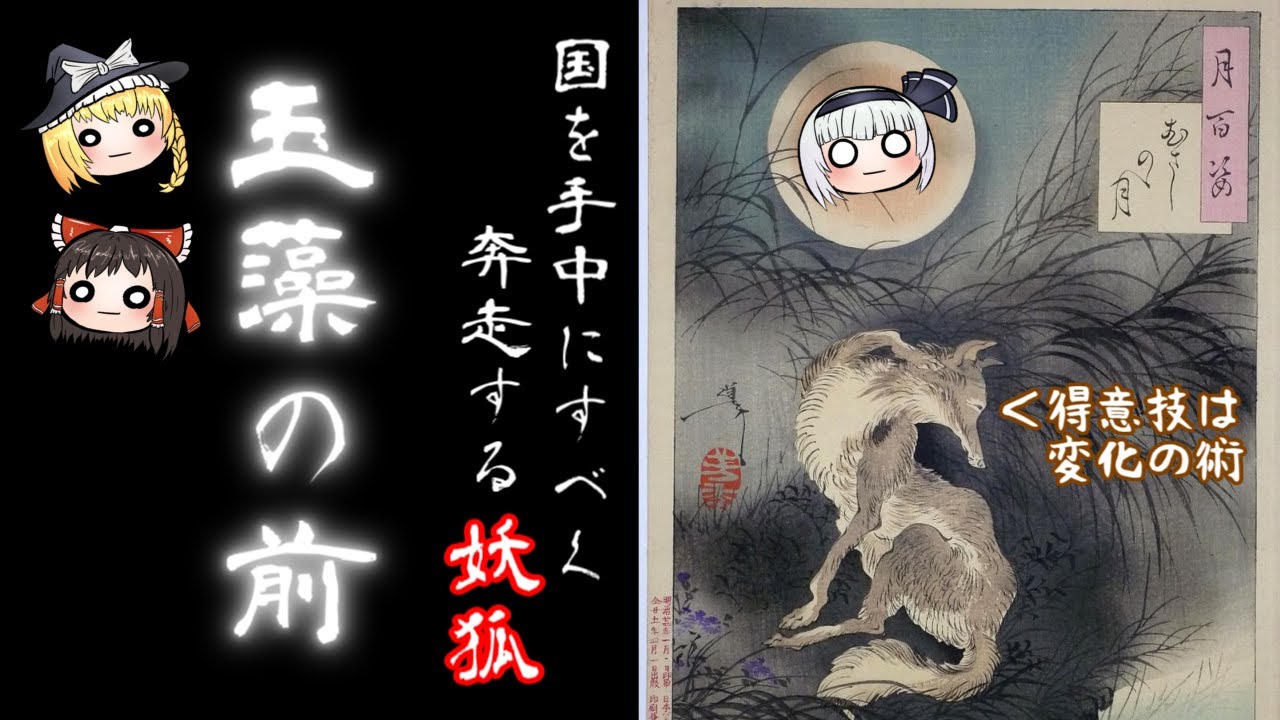 【妖狐の】玉藻の前【最期】