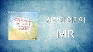08 사랑이 여기에(MR) | 예배자의 노래 2집 | ANOINTING