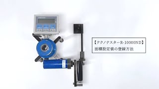 テクノテスター R-10000ND 面積設定値の登録方法