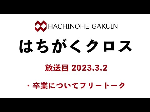 【はちがくクロス】テーマ「卒業について」2023年3月2日放送回