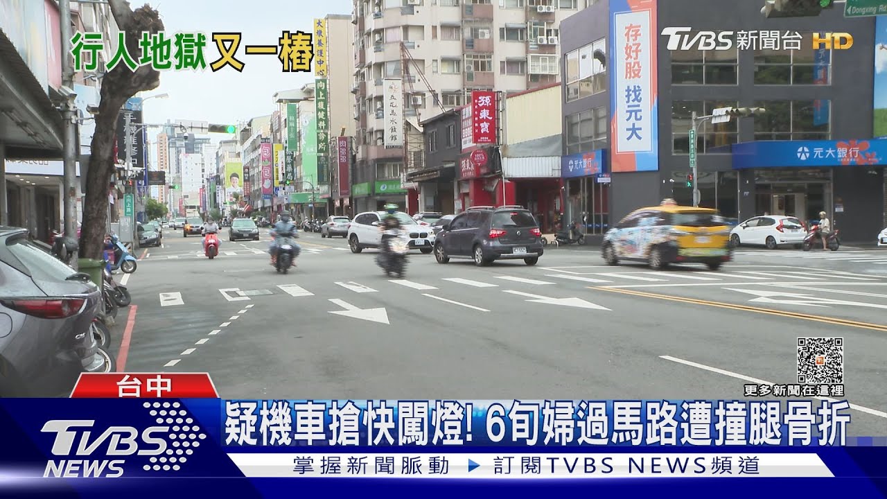 疑機車搶快闖燈! 6旬婦過馬路遭撞腿骨折