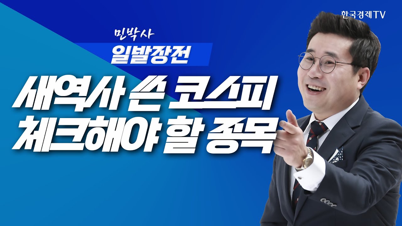 ‘역대 최고점’  새 역사 쓴 코스피, 변수에도 끄떡없을 종목은ㅣ민박사 일발장전_250911